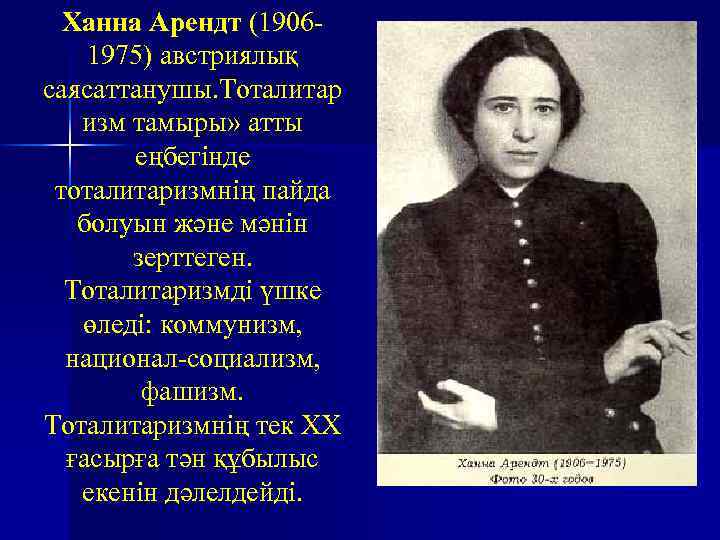 Ханна Арендт (19061975) австриялық саясаттанушы. Тоталитар изм тамыры» атты еңбегінде тоталитаризмнің пайда болуын және