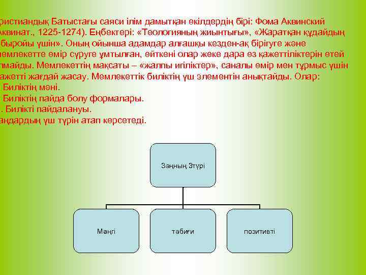 ристиандық Батыстағы саяси ілім дамытқан өкілдердің бірі: Фома Аквинский Аквинат. , 1225 -1274). Еңбектері: