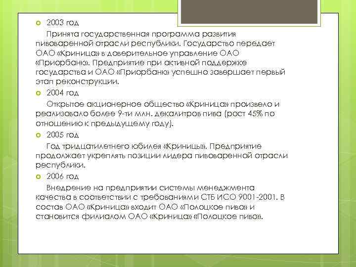 2003 год Принята государственная программа развития пивоваренной отрасли республики. Государство передает ОАО «Криница» в