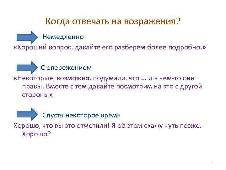 Когда отвечать на возражения? Немедленно «Хороший вопрос, давайте его разберем более подробно. » С