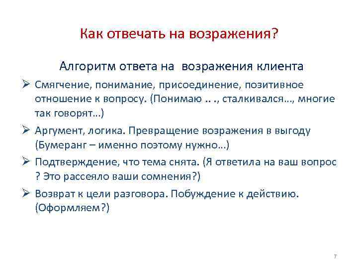 Покупателей ответить. Как отвечать на возражения. КВК отвечат на возражения. Как отвечать на возражения клиентов. Как отвечать покупателям на возражения.