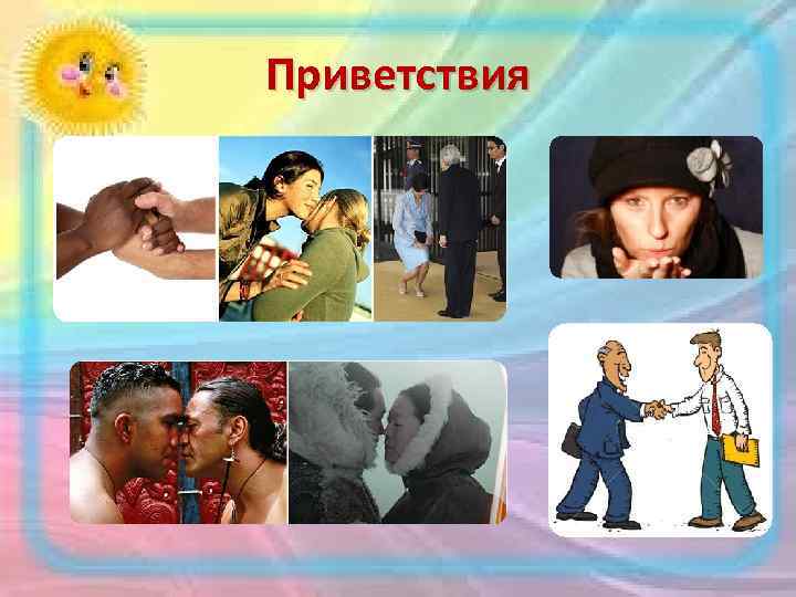 Приветствия 