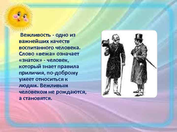  Вежливость - одно из важнейших качеств воспитанного человека. Слово «вежа» означает «знаток» -