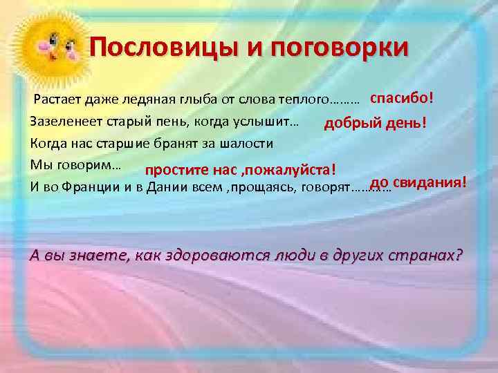 Пословицы и поговорки Растает даже ледяная глыба от слова теплого……… спасибо! Зазеленеет старый пень,