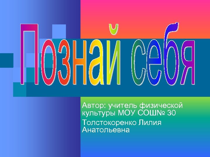 Автор: учитель физической культуры МОУ СОШ№ 30 Толстокоренко Лилия Анатольевна 