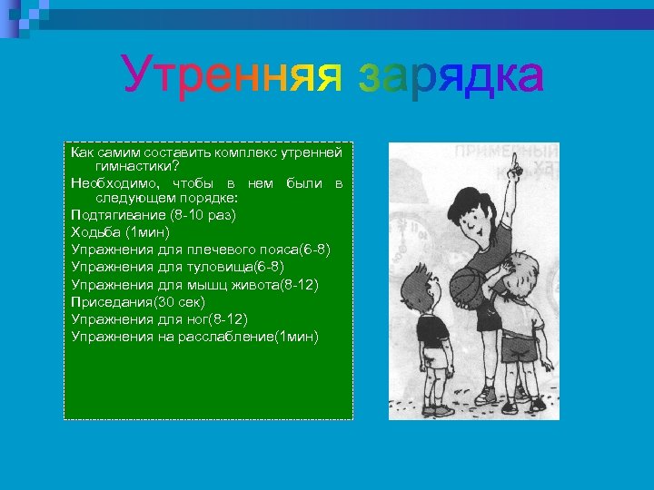 Как самим составить комплекс утренней гимнастики? Необходимо, чтобы в нем были в следующем порядке: