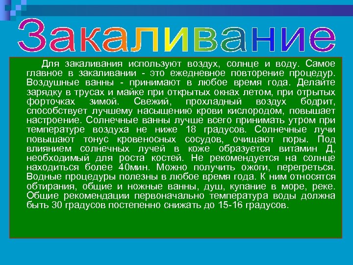 Для закаливания используют воздух, солнце и воду. Самое главное в закаливании - это ежедневное