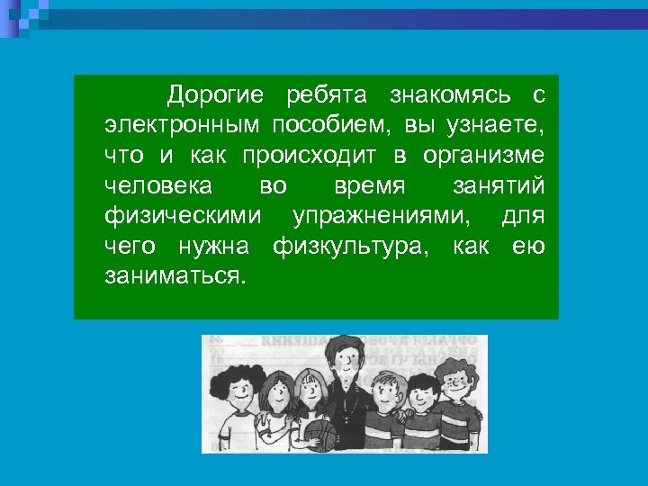 Дорогие ребята знакомясь с электронным пособием, вы узнаете, что и как происходит в организме