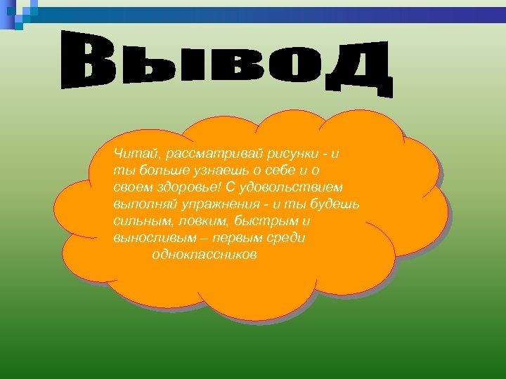 Читай, рассматривай рисунки - и ты больше узнаешь о себе и о своем здоровье!