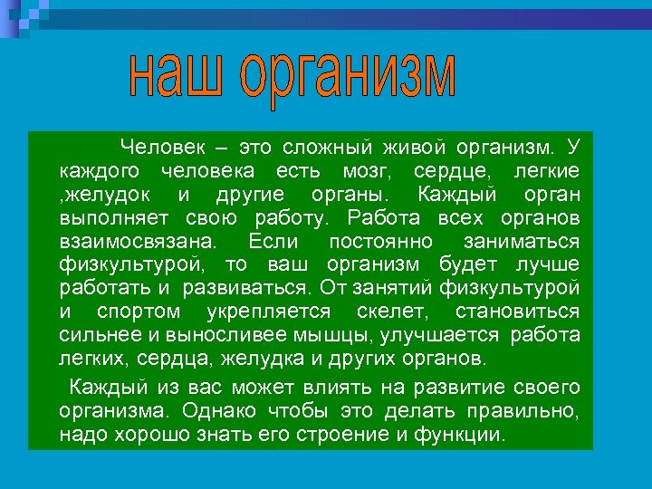 Человек – это сложный живой организм. У каждого человека есть мозг, сердце, легкие ,
