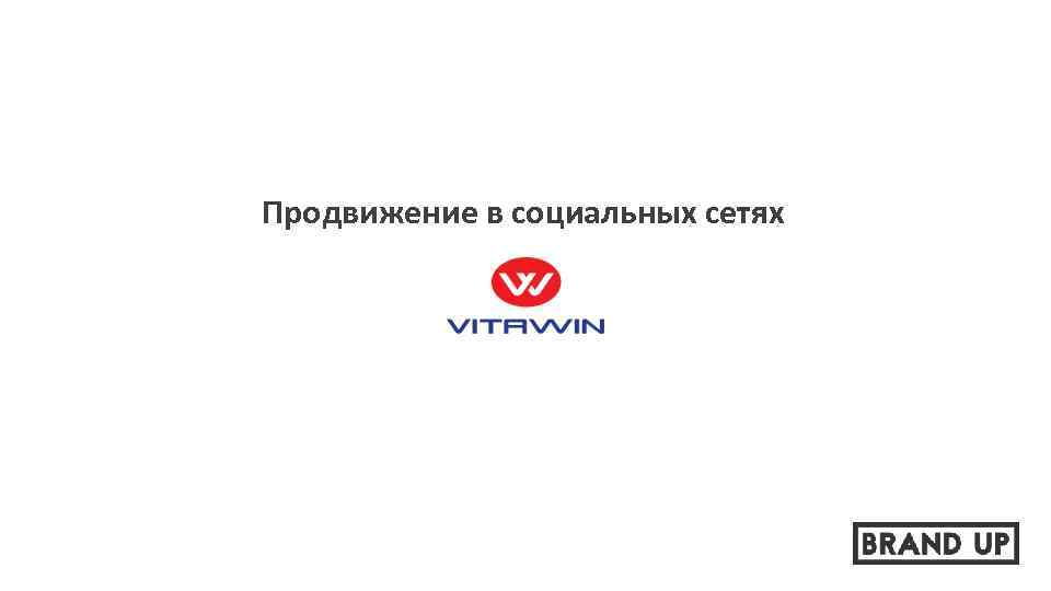 Продвижение в социальных сетях 