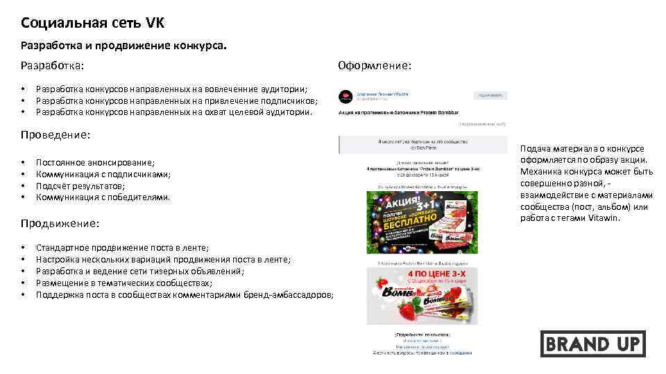 Социальная сеть VK Разработка и продвижение конкурса. Разработка: • • • Оформление: Разработка конкурсов