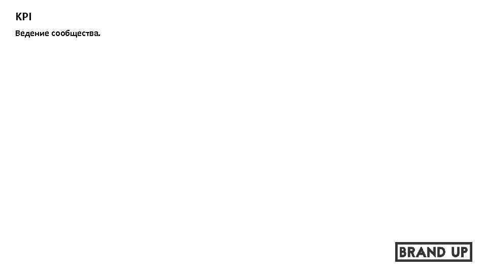 KPI Ведение сообщества. 