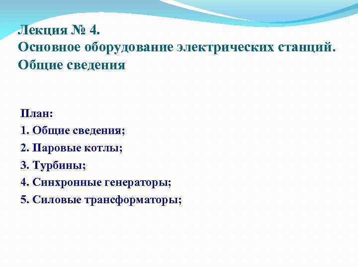 Лекция № 4. Основное оборудование электрических станций. Общие сведения План: 1. Общие сведения; 2.