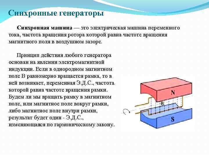 Синхронные генераторы Синхронная машина — это электрическая машина переменного тока, частота вращения ротора которой