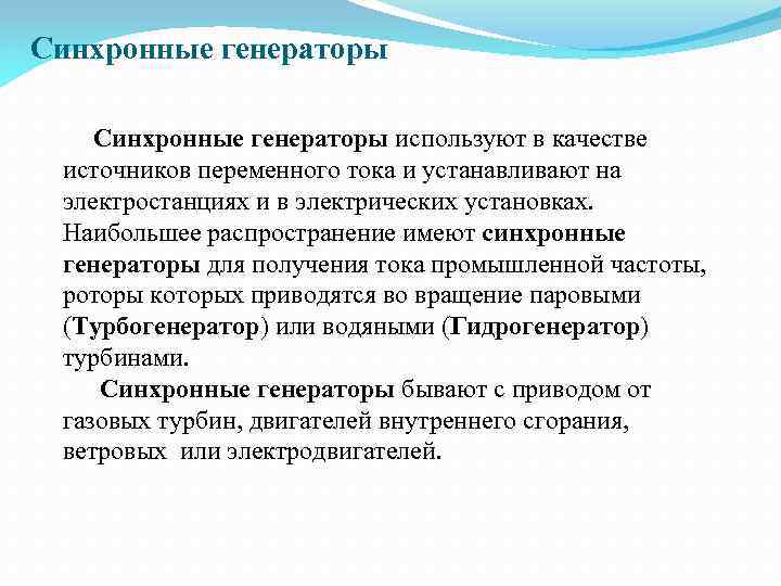 Синхронные генераторы используют в качестве источников переменного тока и устанавливают на электростанциях и в