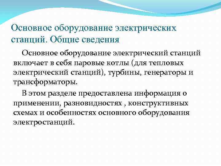 Основное оборудование электрических станций. Общие сведения Основное оборудование электрический станций включает в себя паровые