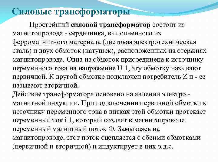 Силовые трансформаторы Простейший силовой трансформатор состоит из магнитопровода - сердечника, выполненного из ферромагнитного материала