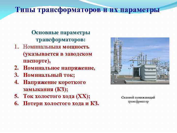 Типы трансформаторов и их параметры 1. 2. 3. 4. 5. 6. Основные параметры трансформаторов: