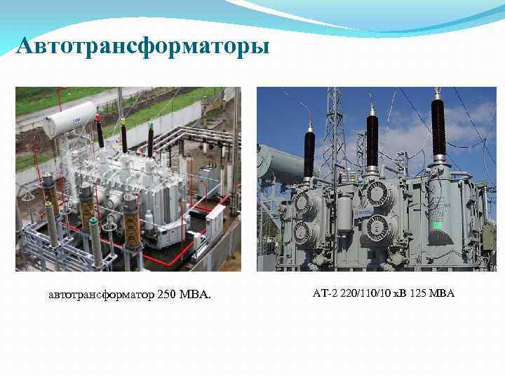 Автотрансформаторы автотрансформатор 250 МВА. АТ-2 220/110/10 к. В 125 МВA 