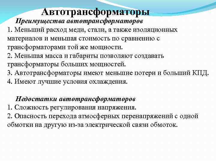 Автотрансформаторы Преимущества автотрансформаторов 1. Меньший расход меди, стали, а также изоляционных материалов и меньшая