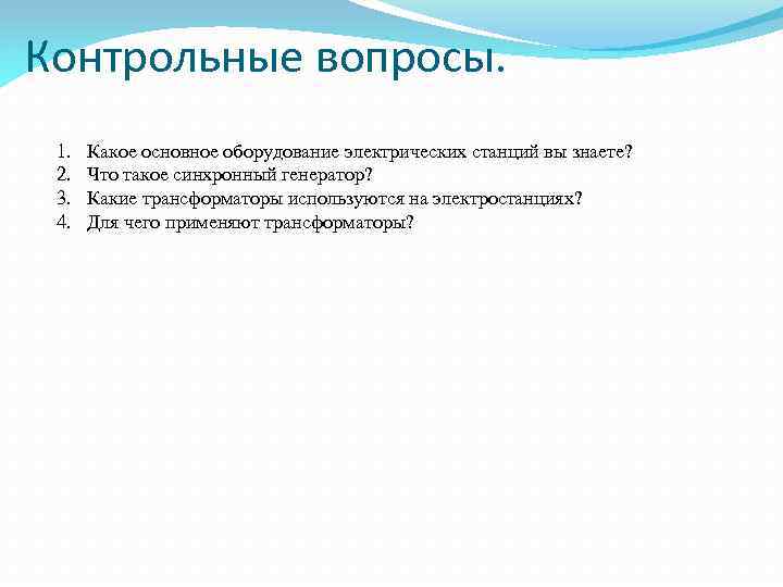 Контрольные вопросы. 1. 2. 3. 4. Какое основное оборудование электрических станций вы знаете? Что