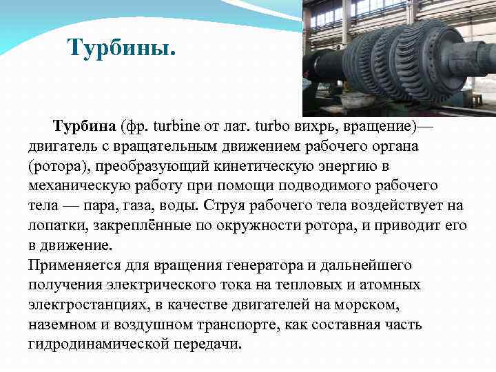  Турбины. Турбина (фр. turbine от лат. turbo вихрь, вращение)— двигатель с вращательным движением