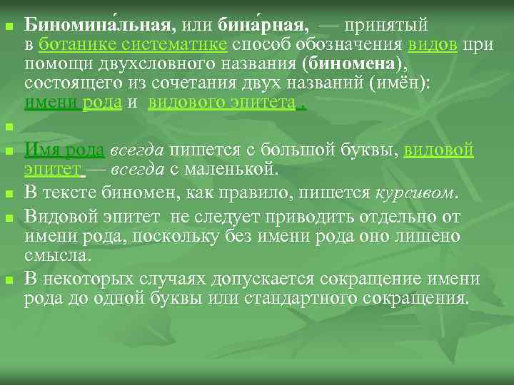 n n n Биномина льная, или бина рная, — принятый в ботанике систематике способ