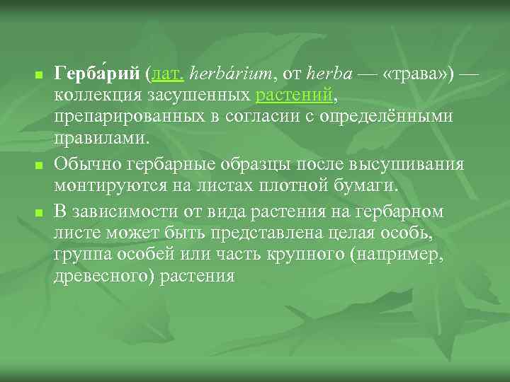 n n n Герба рий (лат. herbárium, от herba — «трава» ) — коллекция
