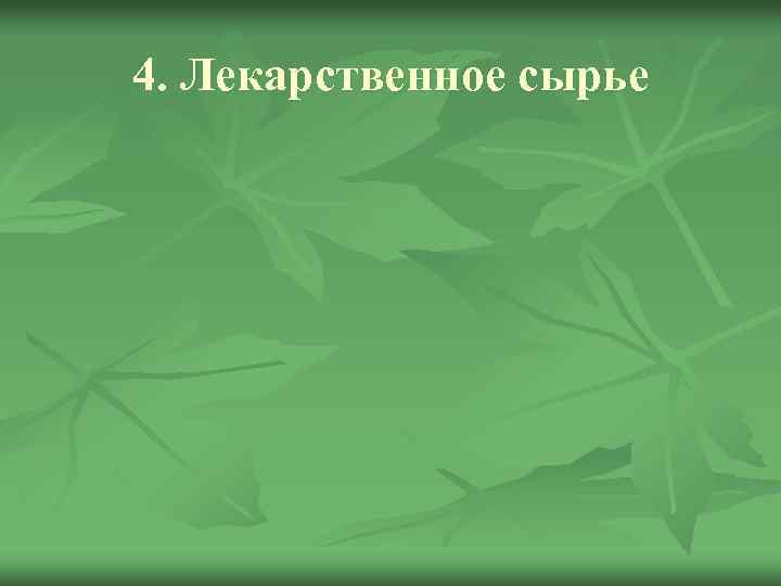 4. Лекарственное сырье 
