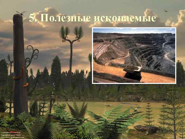5. Полезные ископаемые 