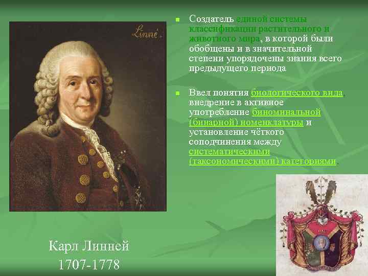 n n Карл Линней 1707 -1778 Создатель единой системы классификации растительного и животного мира,
