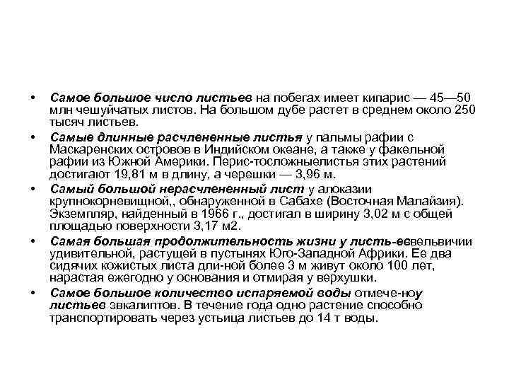  • • • Самое большое число листьев на побегах имеет кипарис — 45—