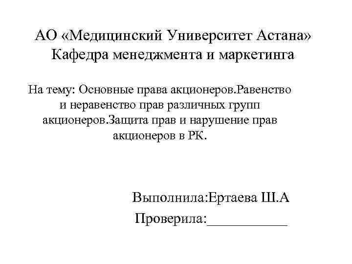 АО «Медицинский Университет Астана» Кафедра менеджмента и маркетинга На тему: Основные права акционеров. Равенство