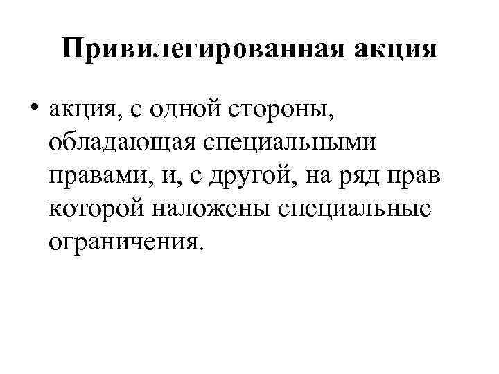 Привилегированная акция • акция, с одной стороны, обладающая специальными правами, и, с другой, на