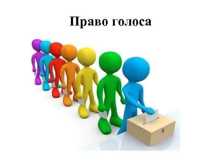 Право голоса 