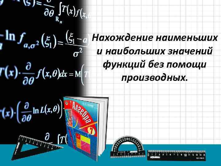 Нахождение наименьших и наибольших значений функций без помощи производных. 
