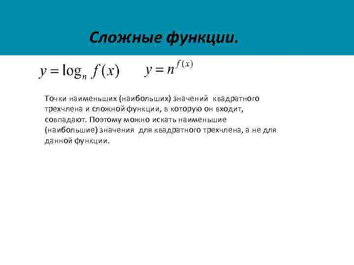 Сложные функции. Точки наименьших (наибольших) значений квадратного трехчлена и сложной функции, в которую он