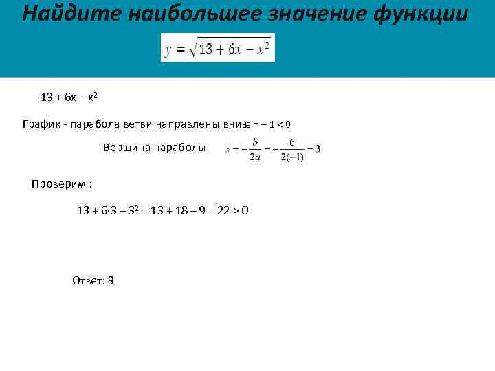 Найдите наибольшее значение функции 13 + 6 х – х2 а = – 1