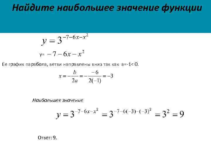 Найдите наибольшее значение функции x 6