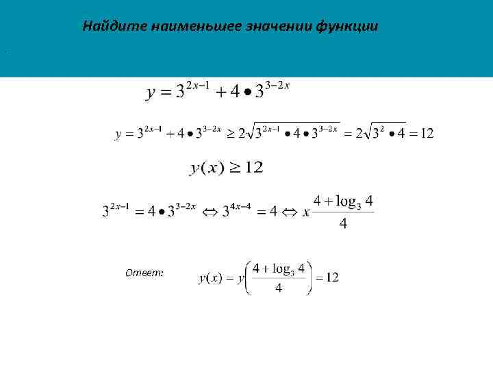 Найдите наименьшее значении функции. Ответ: 