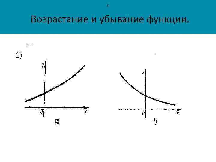 1) Возрастание и убывание функции. 1) 