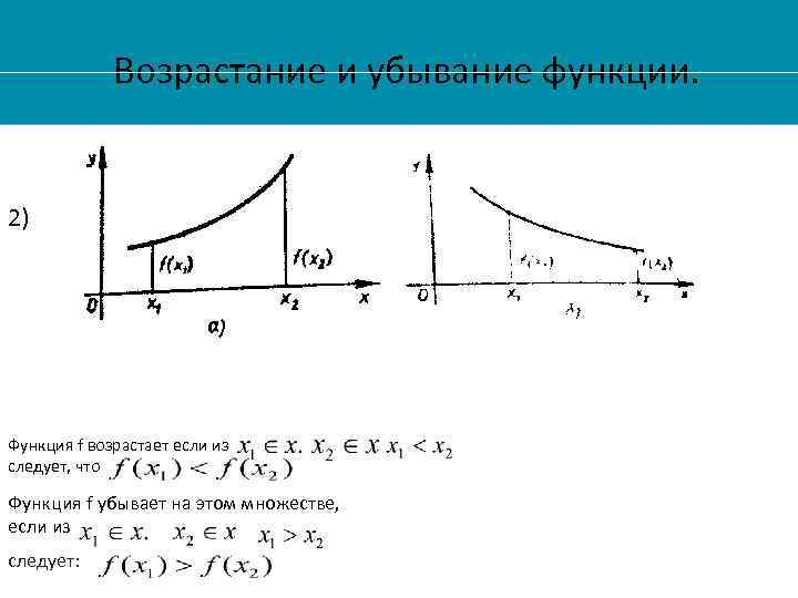 Возрастание и убывание функции. , 2) Функция f возрастает если из следует, что Функция
