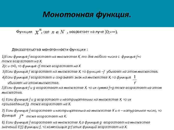 Монотонная функция. Функция , где , возрастает на луче [0; +∞). Доказательство монотонности функции