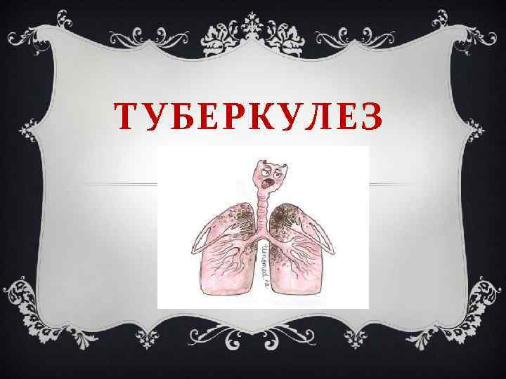 ТУБЕРКУЛЕЗ 