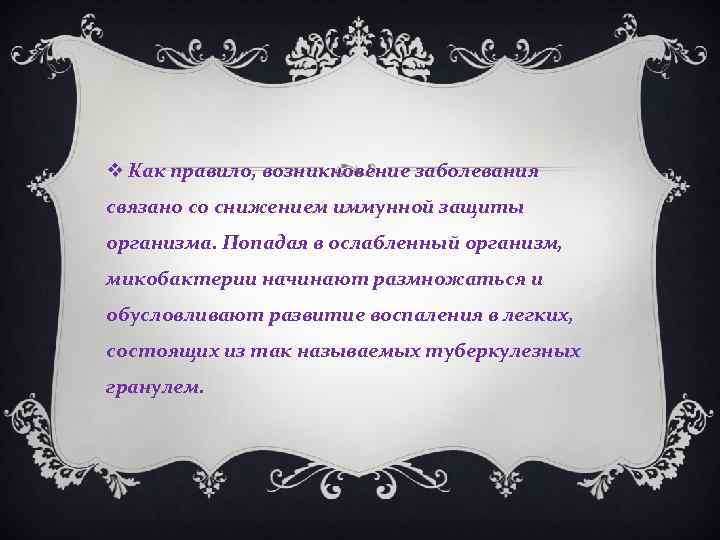 v Как правило, возникновение заболевания связано со снижением иммунной защиты организма. Попадая в ослабленный