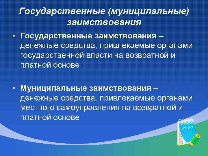 Право государственных и муниципальных внешних и внутренних заимствований презентация