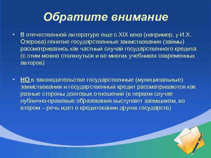 Обратите внимание • В отечественной литературе еще с XIX века (например, у И. Х.