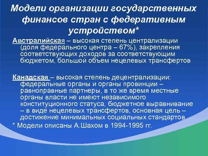 Модели организации государственных финансов стран с федеративным устройством* Австралийская – высокая степень централизации (доля