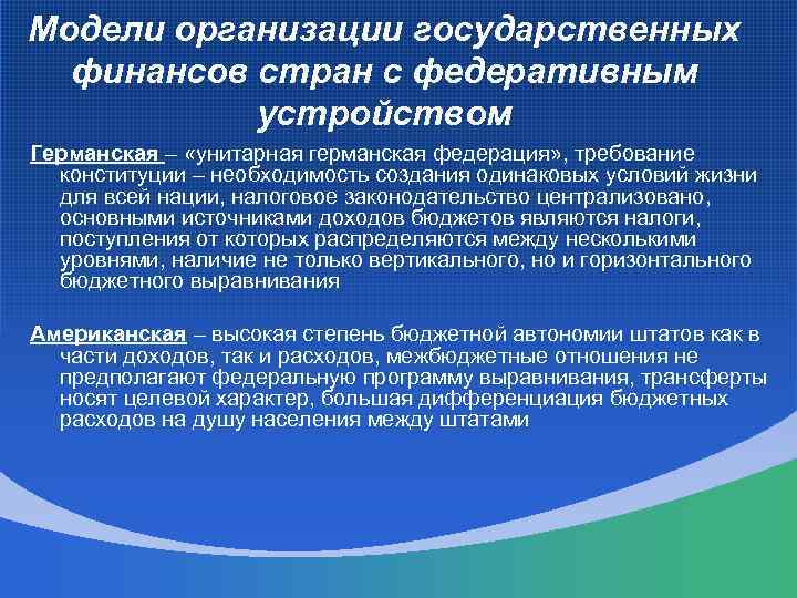 Модели организации государственных финансов стран с федеративным устройством Германская – «унитарная германская федерация» ,